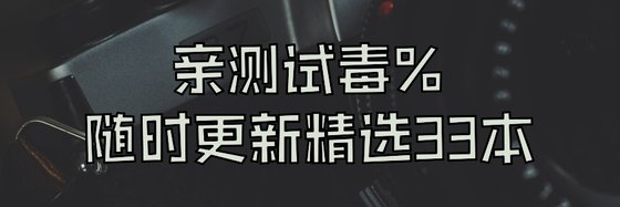 親測試毒%隨時更新重新精選33本