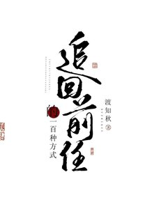 追回前任的一百種方式(快穿)